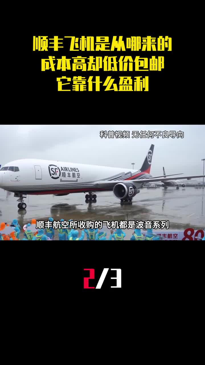 顺丰飞机都是从哪来的成本这么高却低价包邮它靠什么盈利2