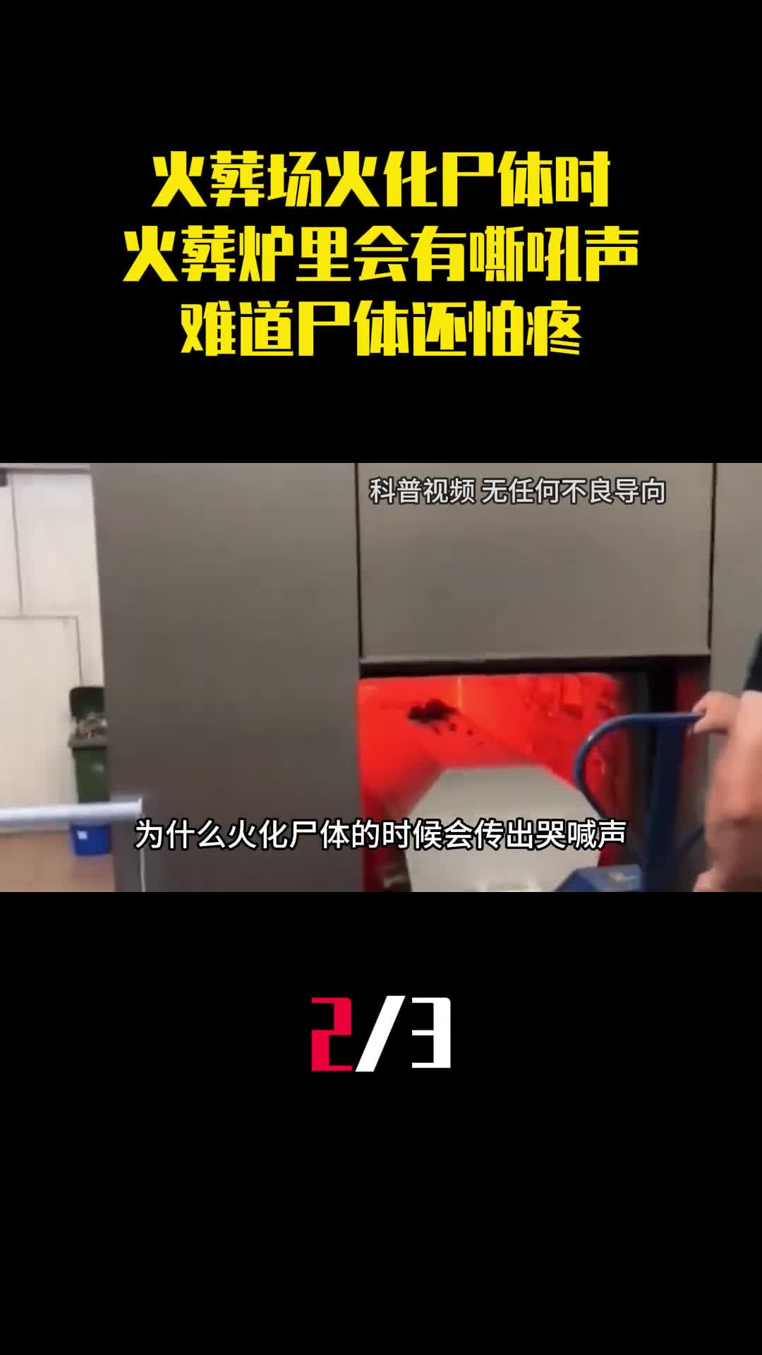 火葬场火化尸体时为何火葬炉里会有嘶吼声难道尸体还怕疼2