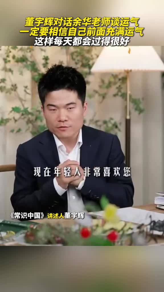 董宇辉对话余华老师谈运气一定要相信自己前面充满运气这样每天都会过得很好