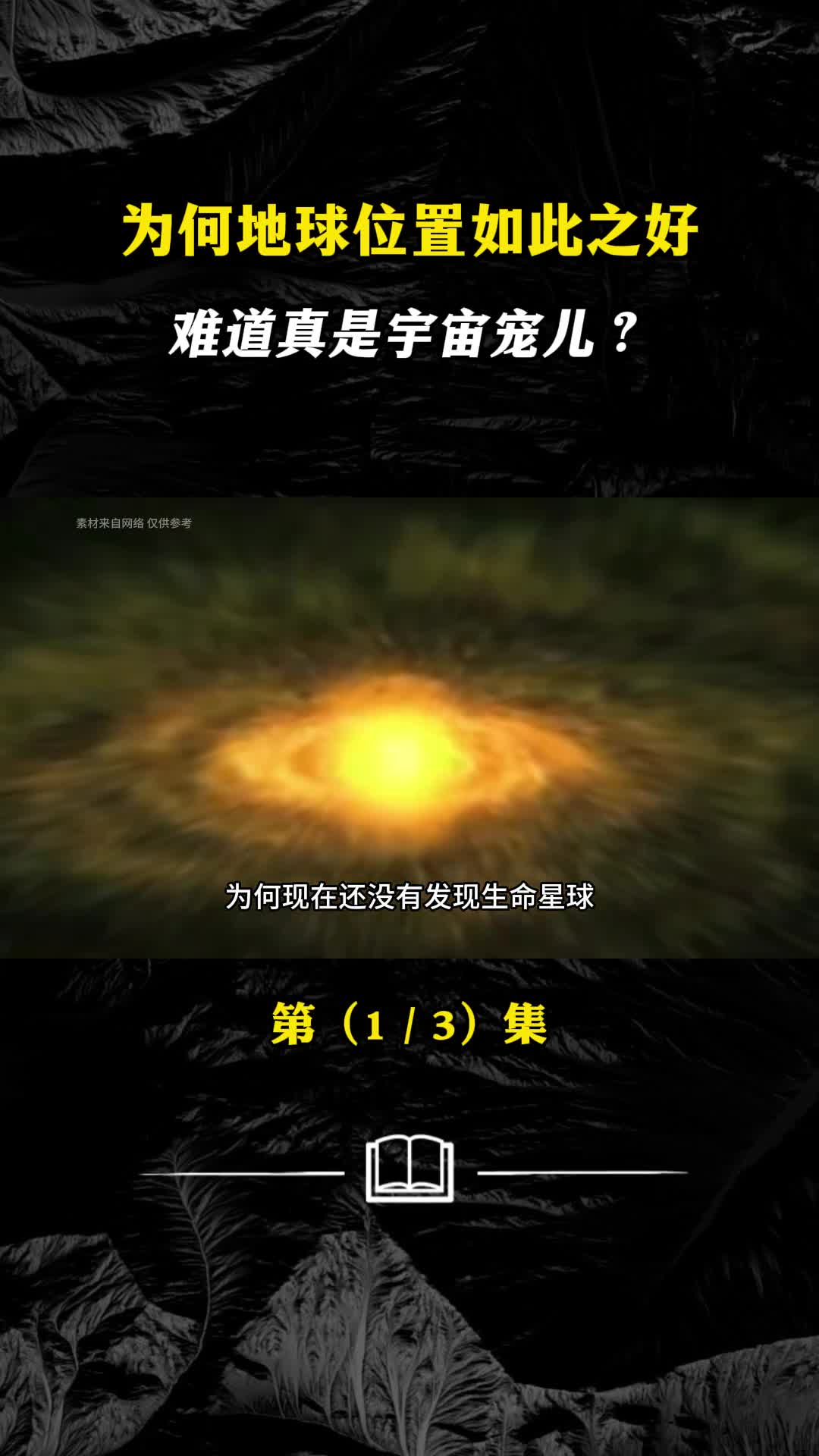 难道太阳系真的是被精心设计出来的吗