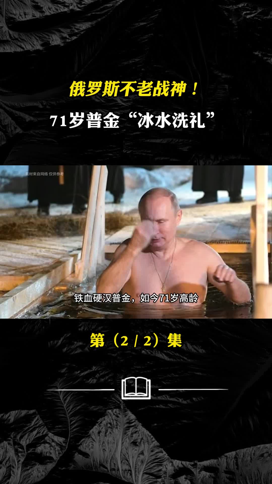 俄罗斯不老战神71岁普金跳进冰窟主显节冰水洗礼
