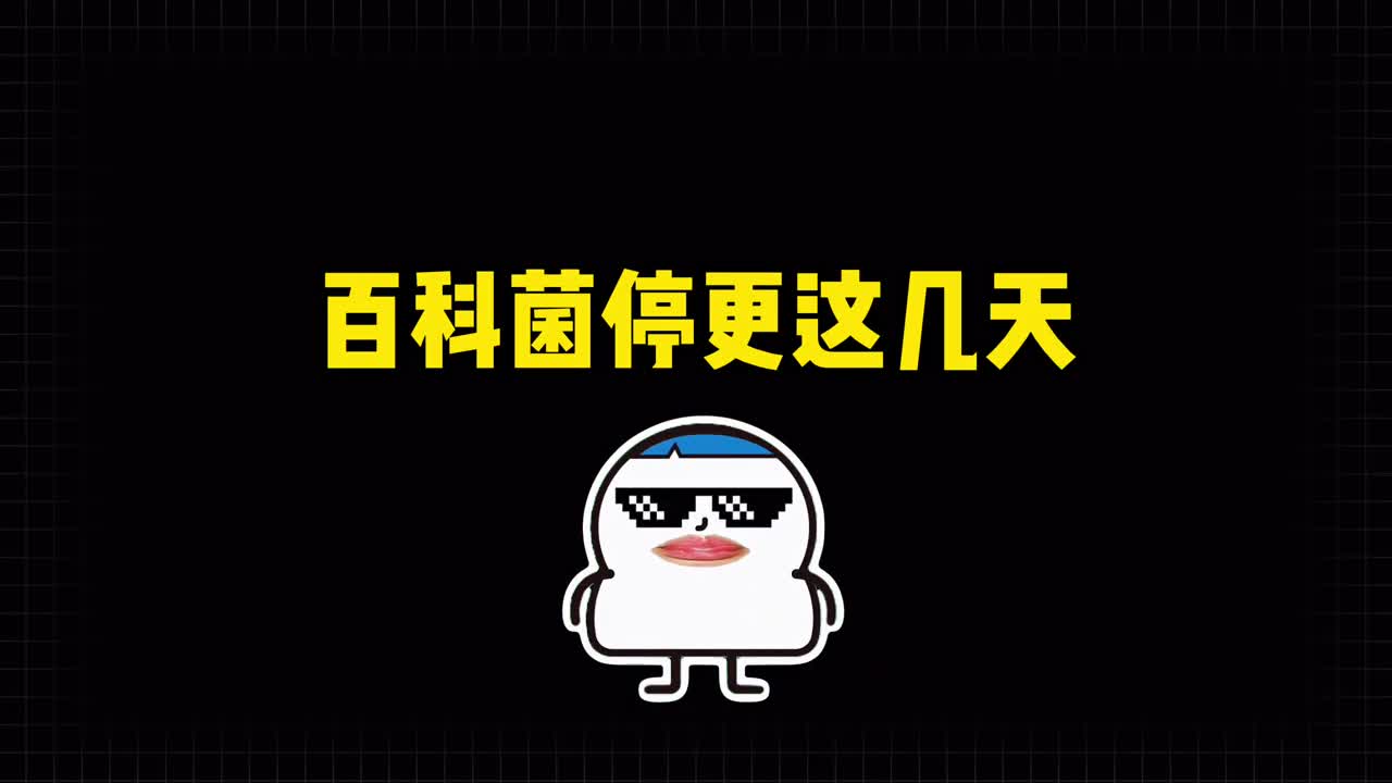百科菌停更消失的几天都干嘛去了