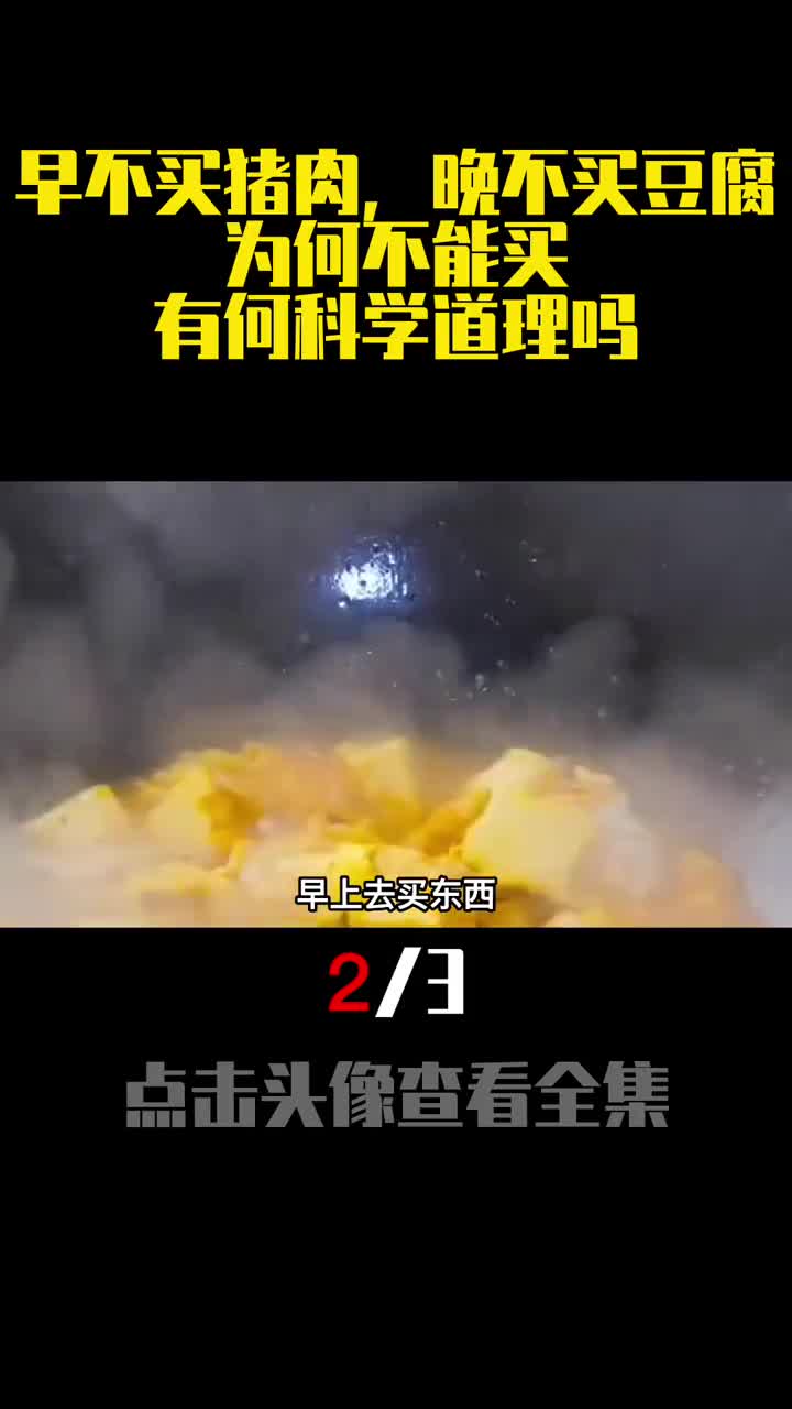 老话说早不买猪肉晚不买豆腐为何不能买有何科学道理吗2