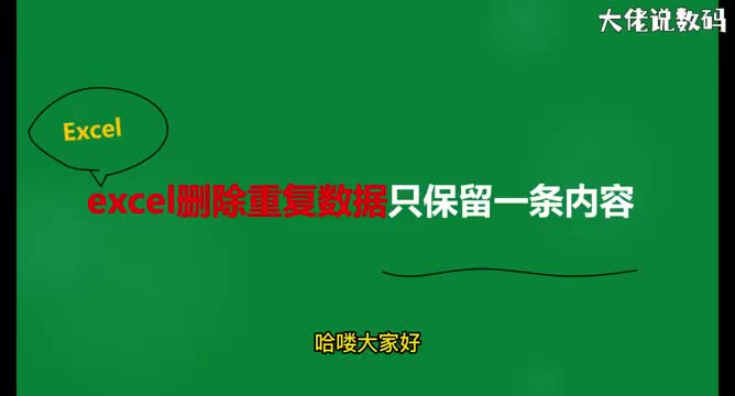 excel删除重复数据只保留一条内容