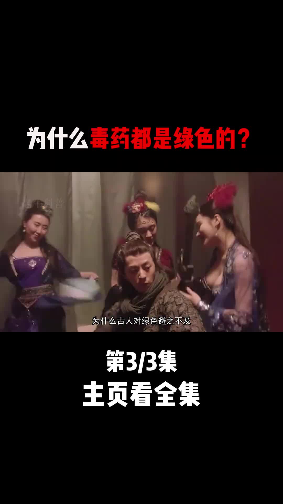 为什么毒药都是绿色的