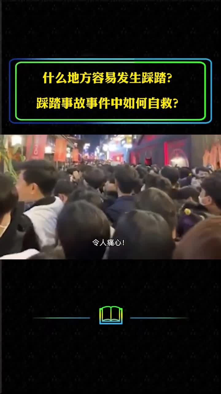 何地容易发生踩踏踩踏事故如何自救