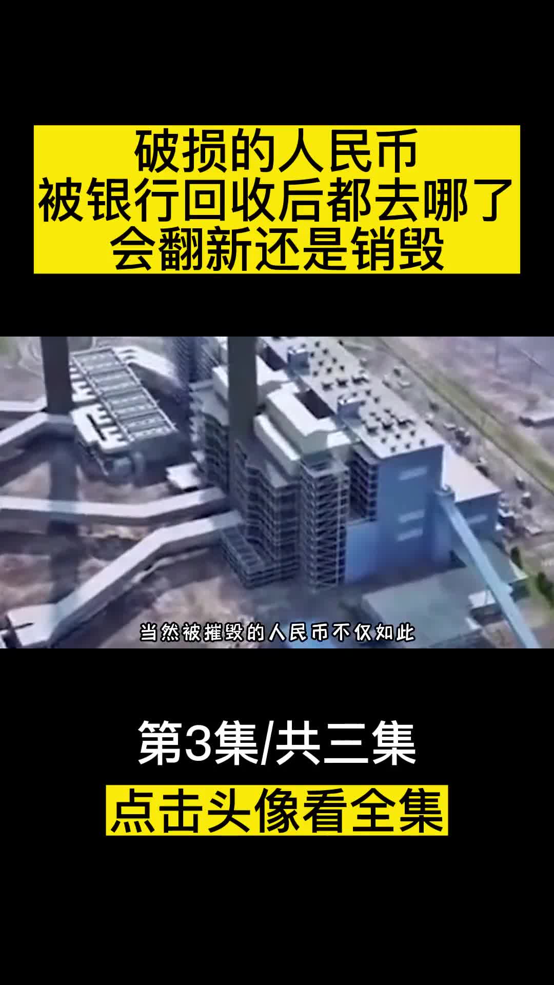 破损的人民币被银行回收后都去哪了会翻新还是销毁