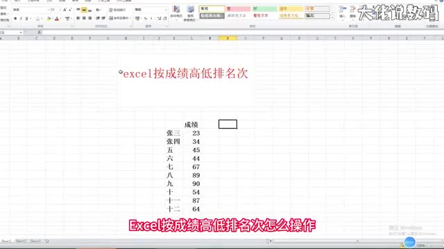 excel按成绩高低排名次