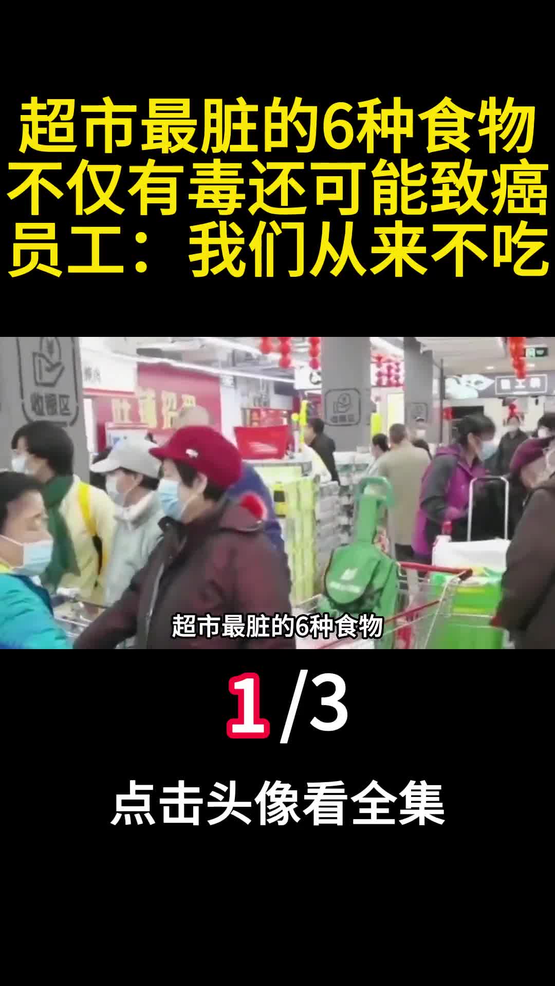 超市最脏的6种食物不仅有毒还可能致癌员工我们从来不吃1