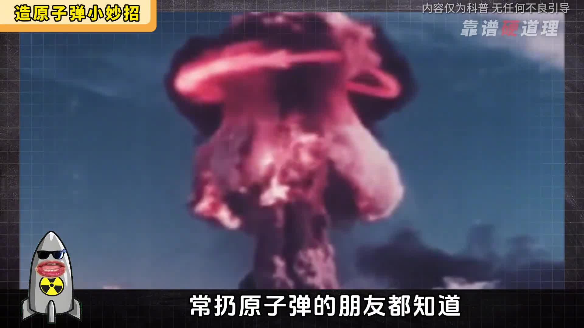 造原子弹也太简单了叭