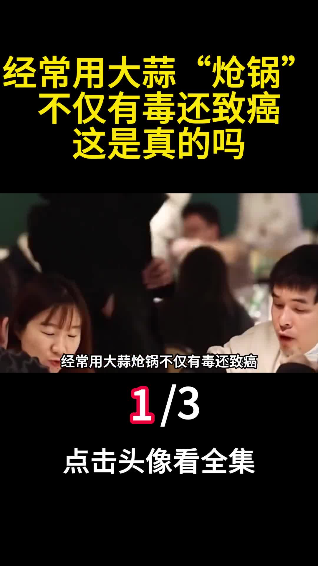 经常用大蒜炝锅不仅有毒还致癌这是真的吗1