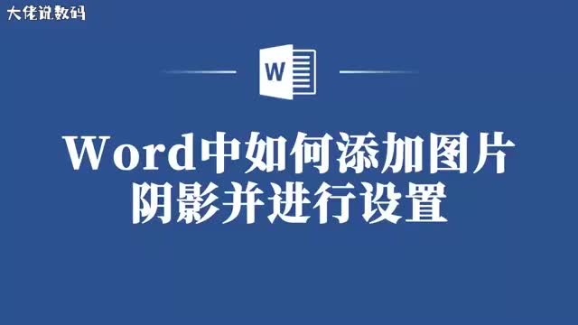 Word中如何添加图片阴影并进行个性化设置