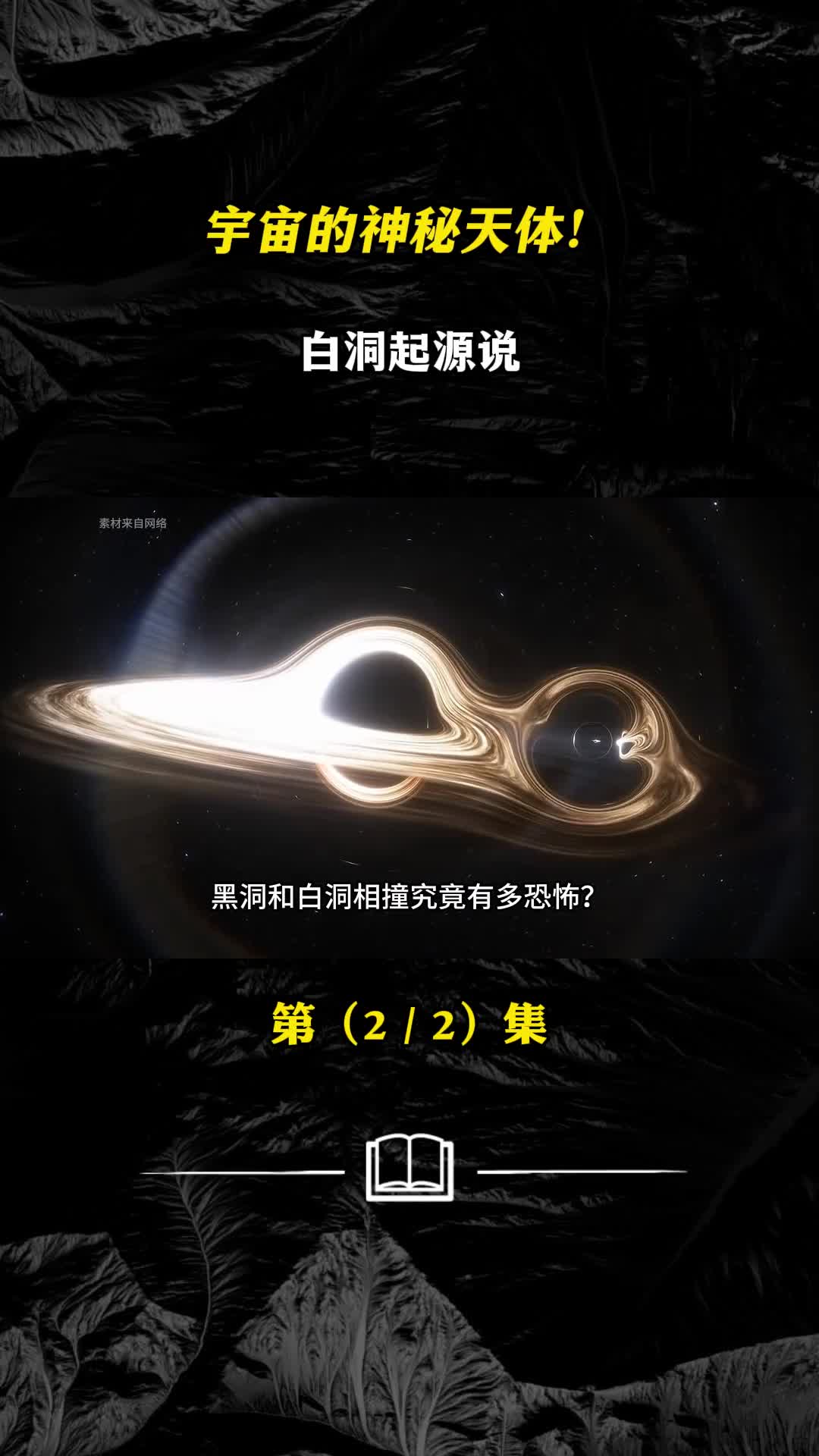 白洞是否真的存在黑白双洞相撞谁又更胜一筹