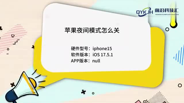 苹果夜间模式怎么关