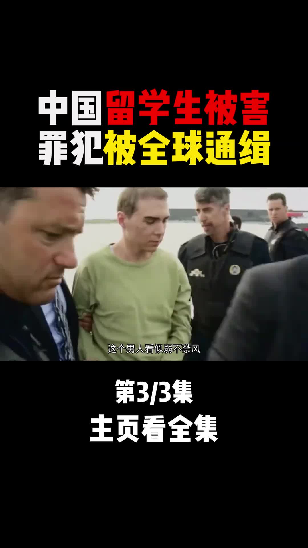 中国留学生在国外被害引发国人愤怒凶手被全球通缉