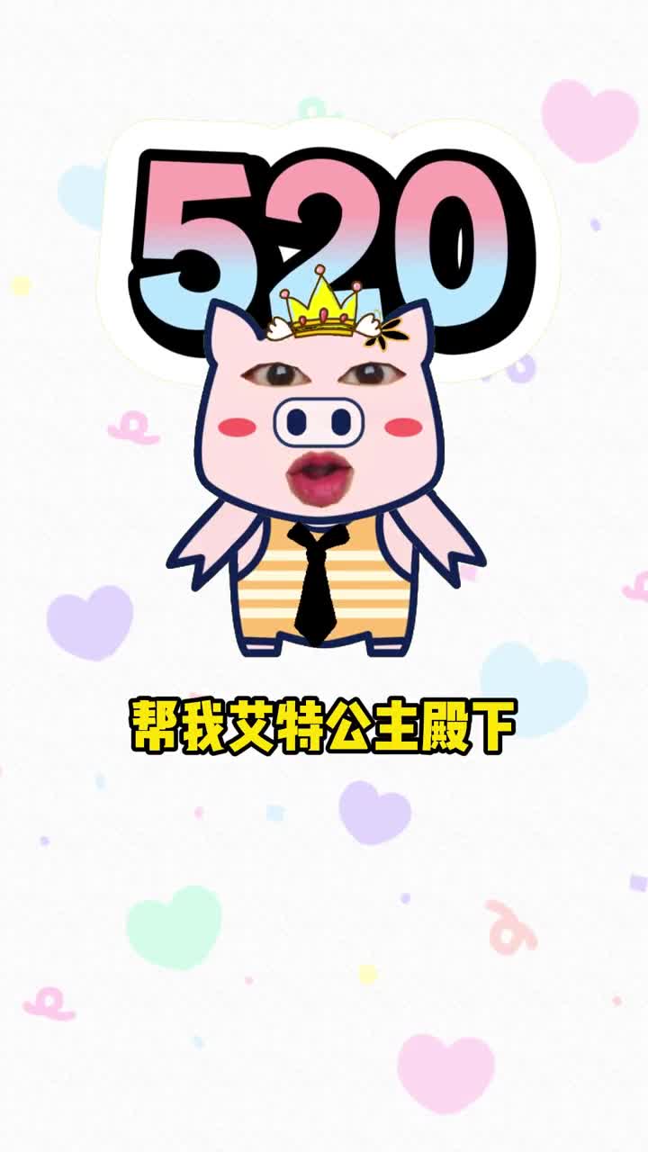 你最喜欢的人一起过520吧