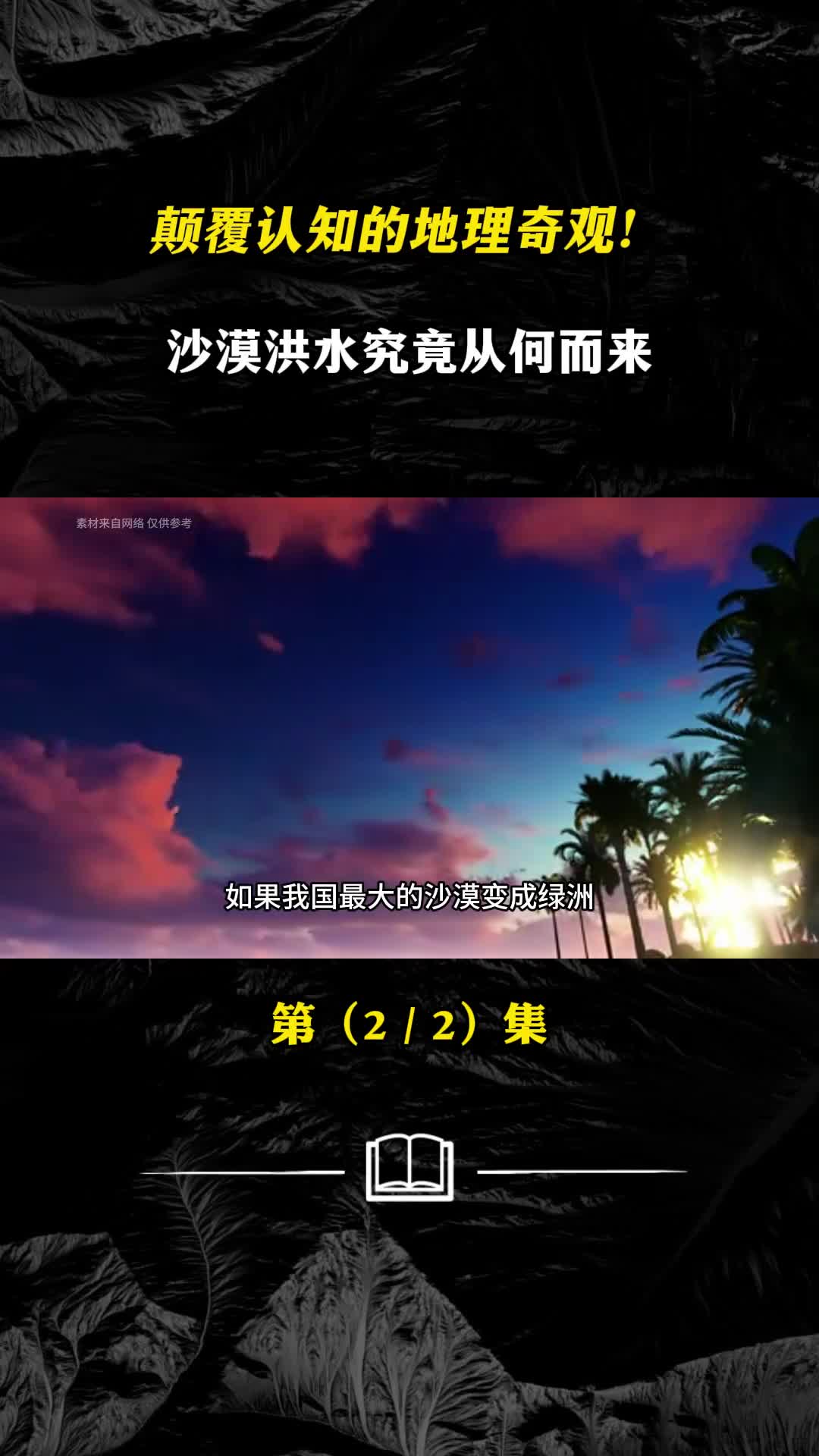 沙漠洪水怎么形成会有什么影响沙漠绿洲会带来什么