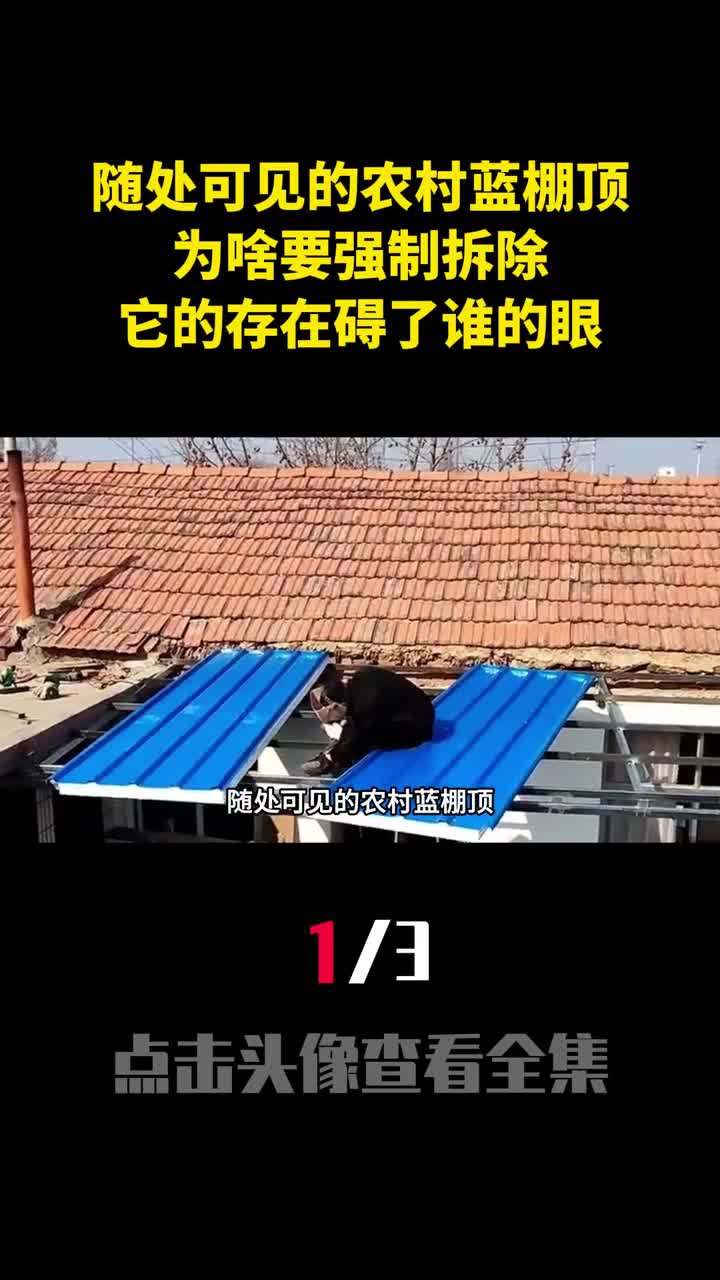 随处可见的农村蓝棚顶为啥要强制拆除它的存在碍了谁的眼1