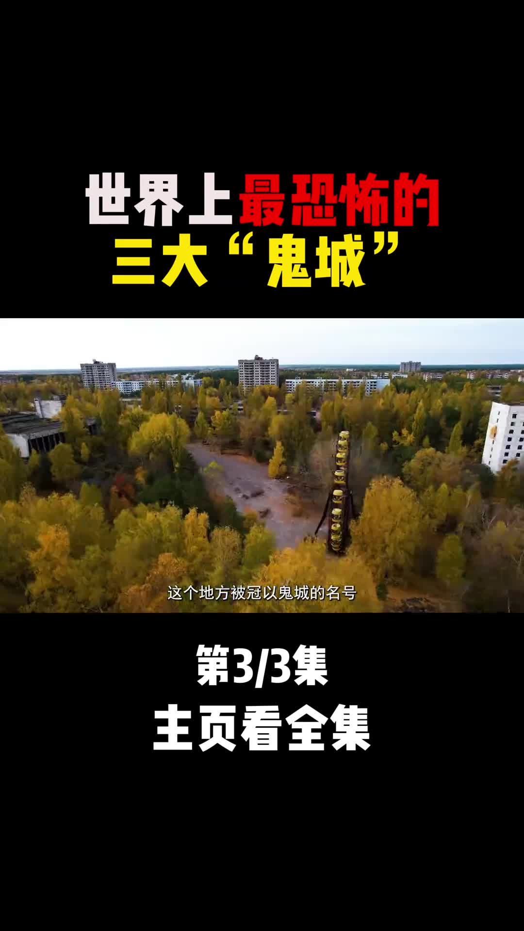 世界上最恐怖的三大鬼城你敢去挑战吗