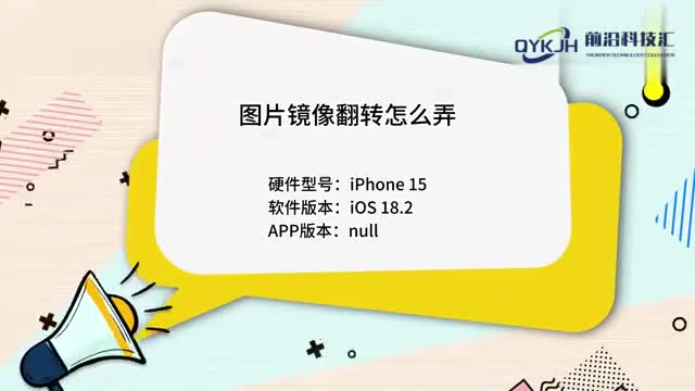 图片镜像翻转怎么弄