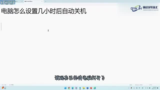 电脑怎么设置几小时后自动关机