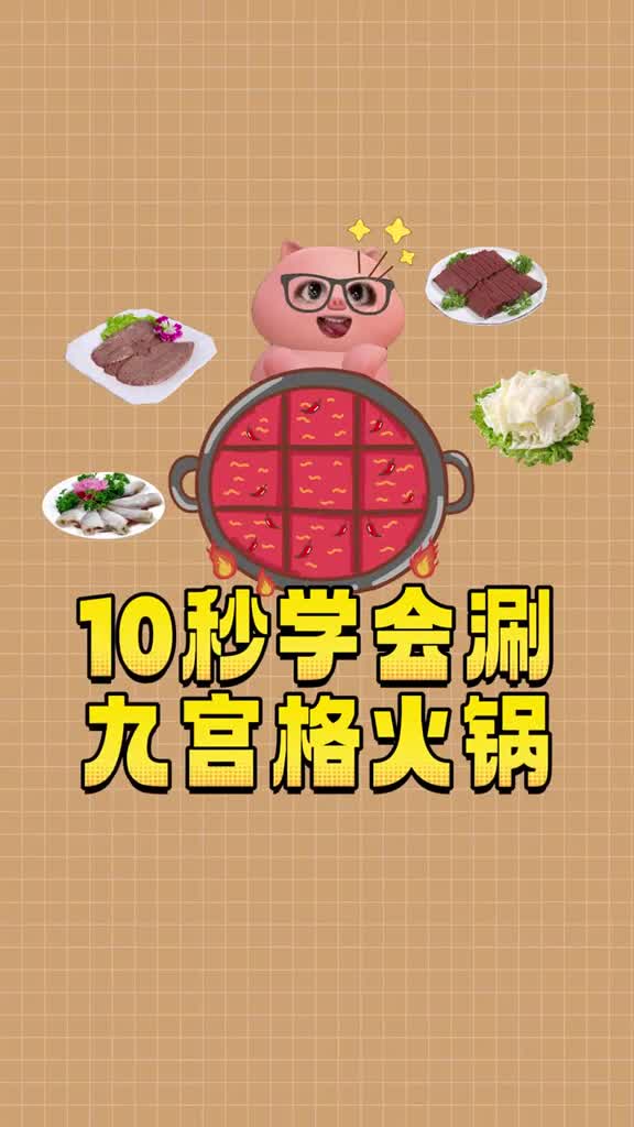 原来九宫格火锅里每个格子都有用啊