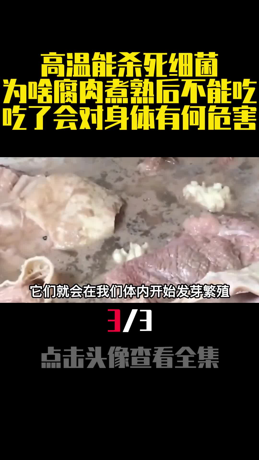 高温能杀死细菌为啥腐肉煮熟后不能吃吃了会对身体有何危害3
