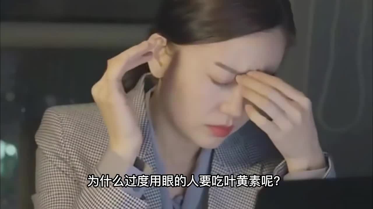 经常熬夜的人为何要经常吃叶黄素呢因为人体无法自身合成某些物质