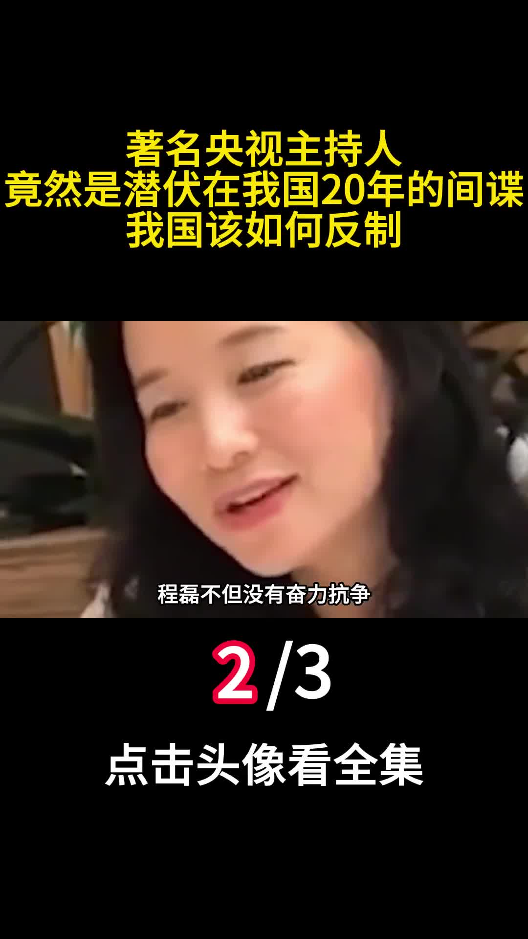 著名央视主持人竟然是潜伏在我国20年的间谍我国该如何反制二