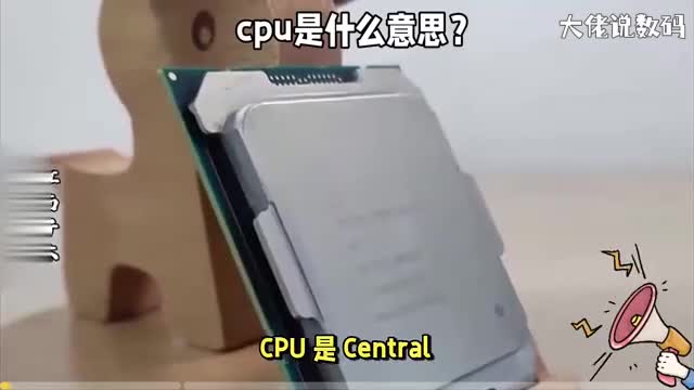 cpu是什么意思在电脑上有什么作用本期大揭秘