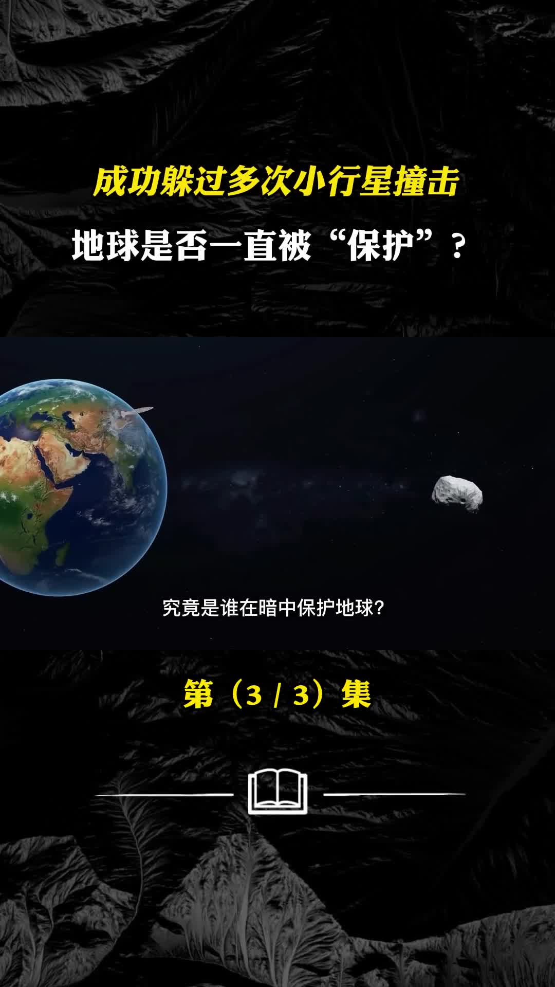 地球是被保护还是囚禁或是宇宙秩序不让地球消失