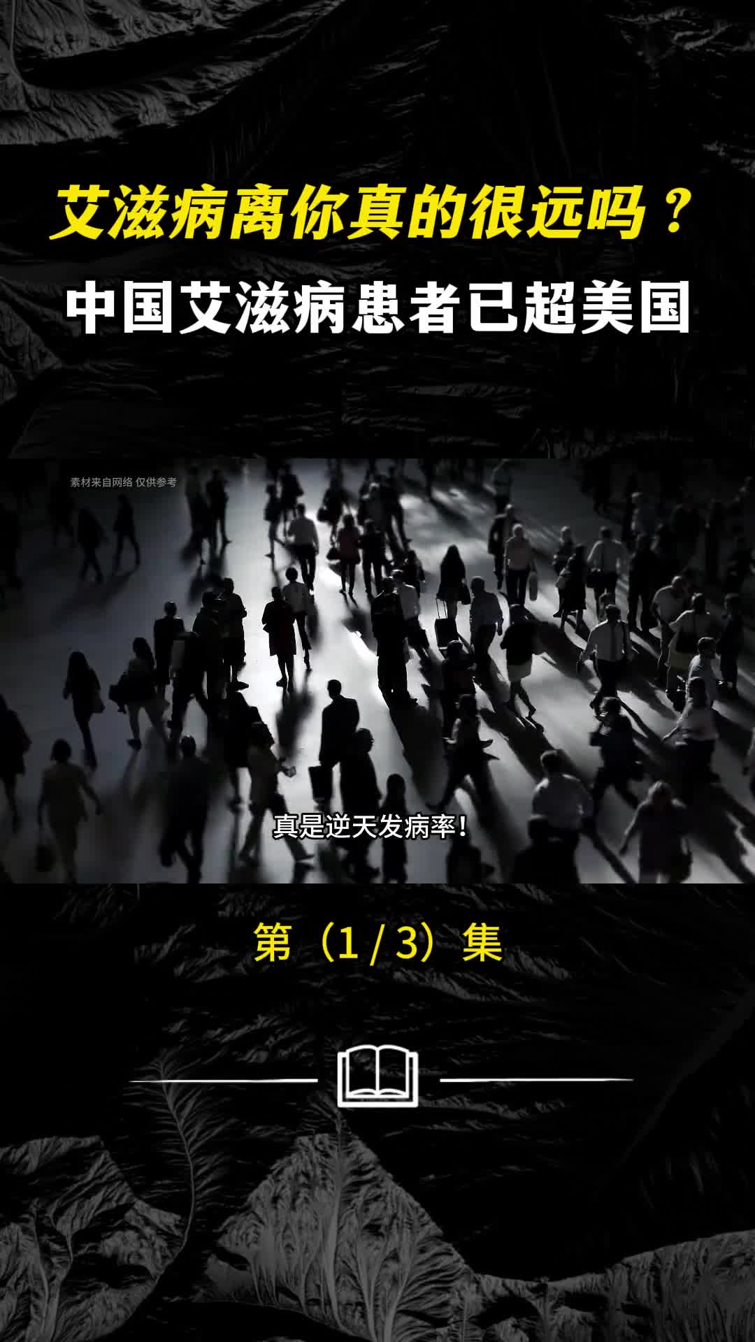 防艾刻不容缓中国艾滋病患者已经超过美国