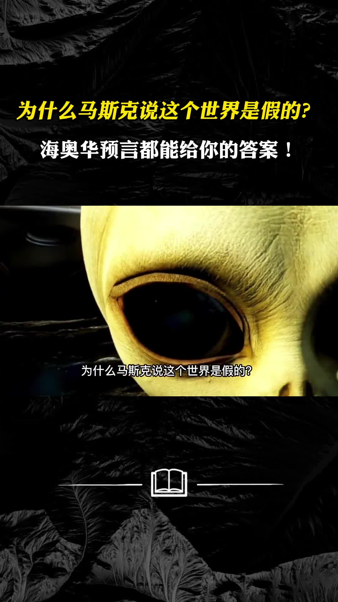 为什么马斯克说这个世界是假的海奥华预言都能给你的答案