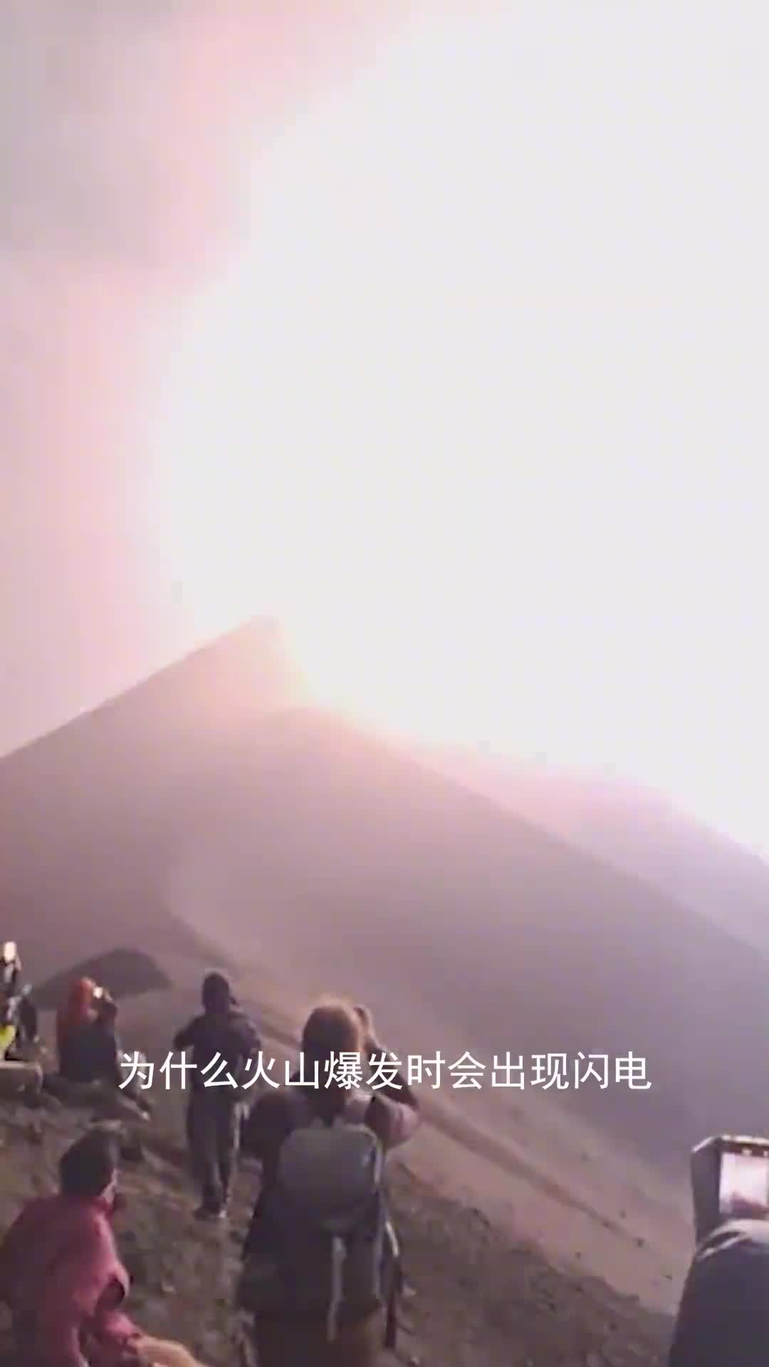 为什么火山爆发时会出现闪电