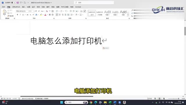 电脑怎么添加打印机