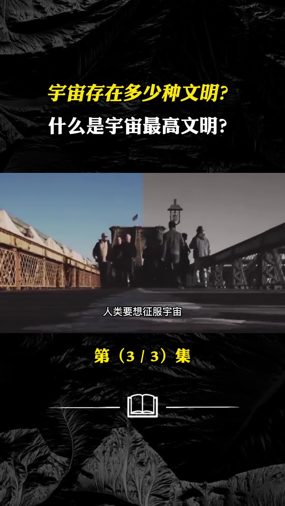 宇宙存在多少种文明我们还在低等阶段什么是宇宙最高文明