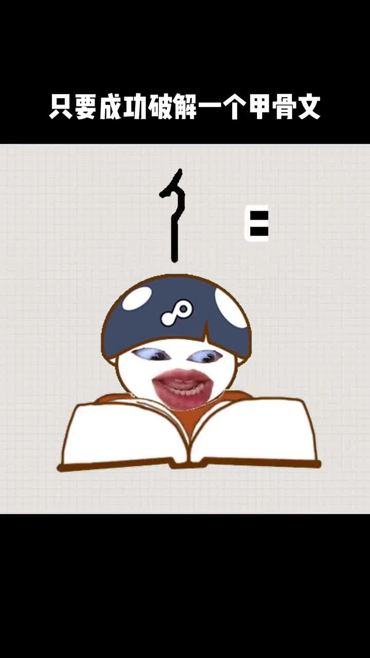 破解甲骨文妥妥的密码