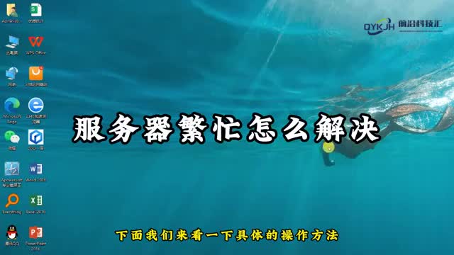 服务器繁忙怎么解决