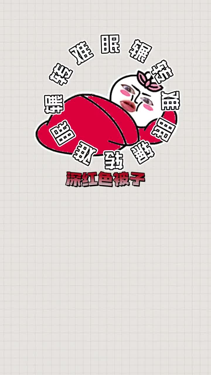 要想睡得着被子颜色得选好