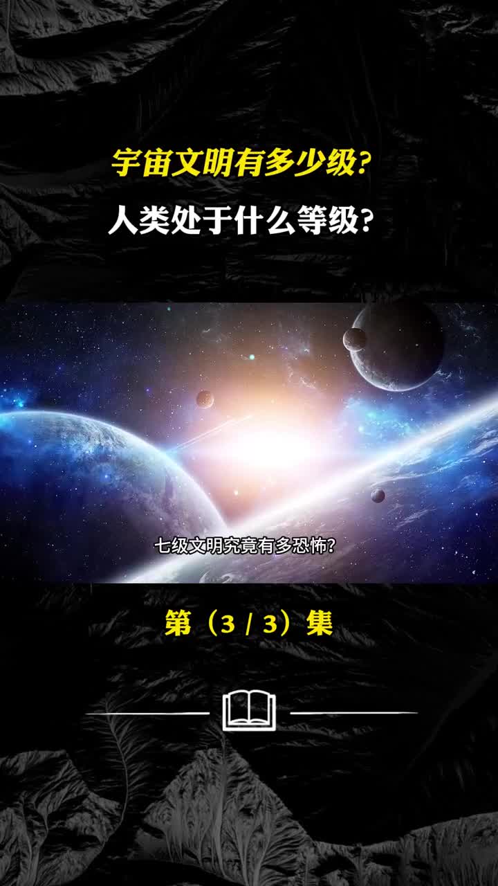 宇宙文明有多少级人类处于什么等级恐怖的第七级文明