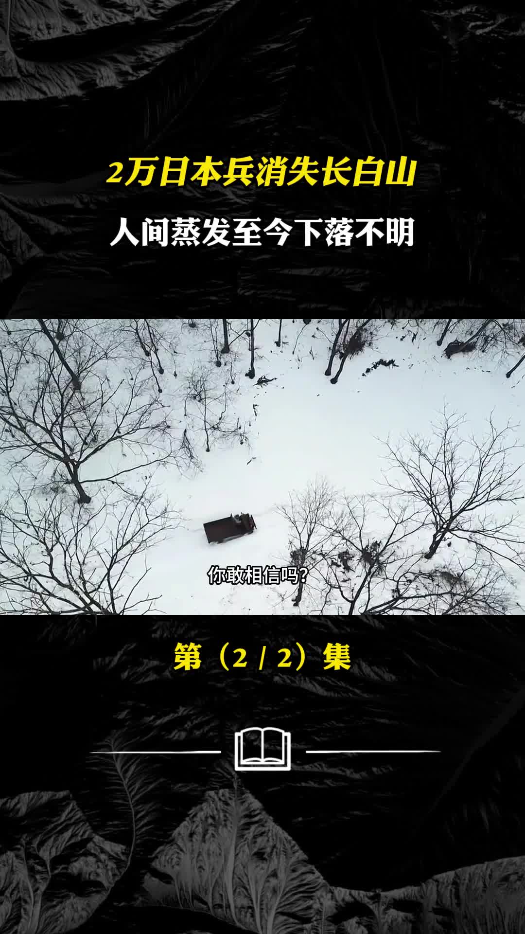 2万小鬼子拒不投降进入长白山人间蒸发失踪至今下落不明