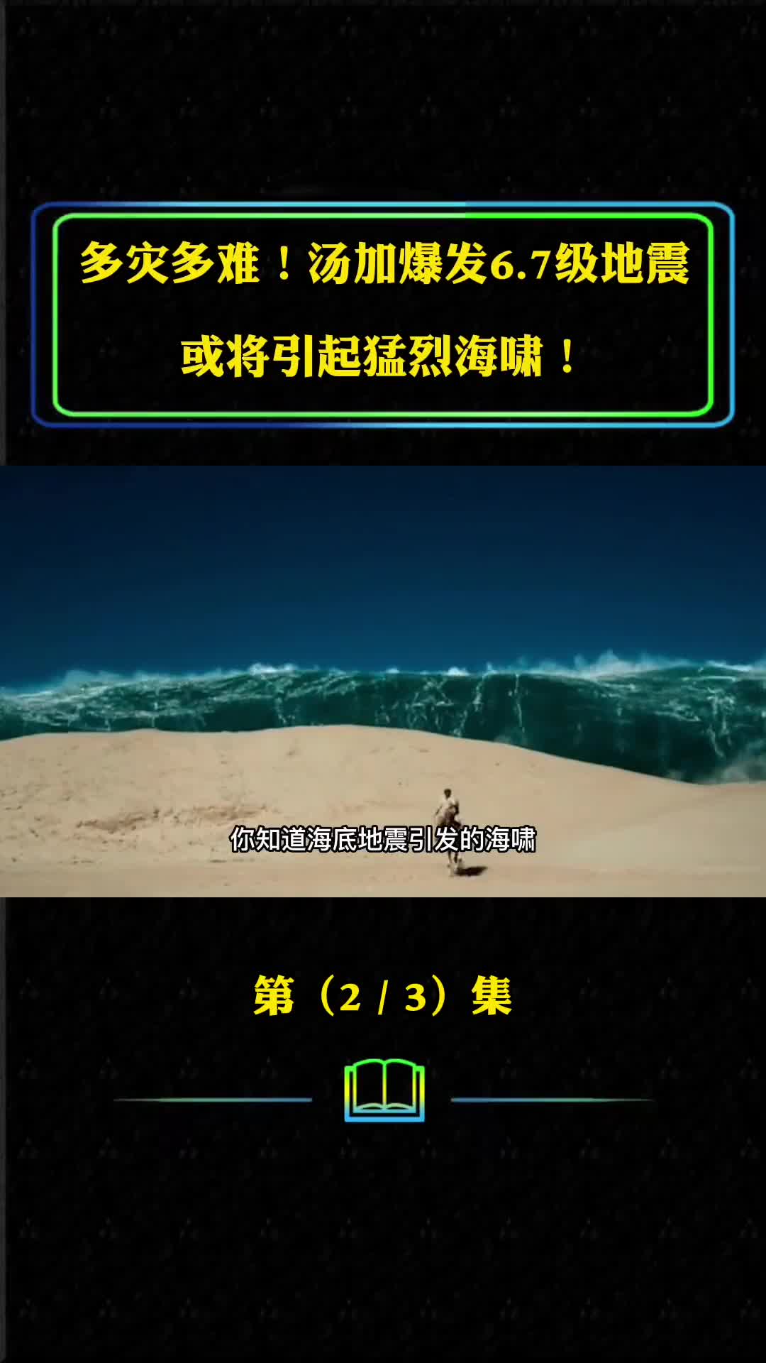 多灾多难汤加爆发67级地震或将引起猛烈海啸