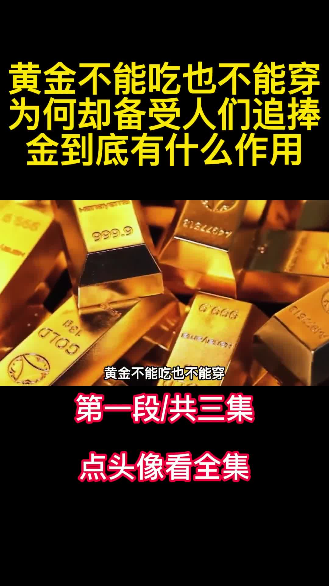 黄金不能吃也不能穿为何却备受人们追捧金到底有什么作用1