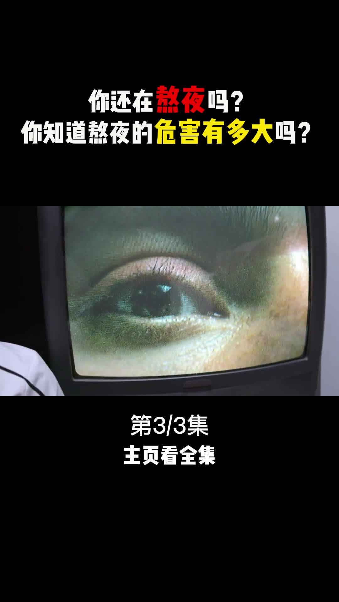 你还在熬夜吗你知道熬夜的危害有多大吗