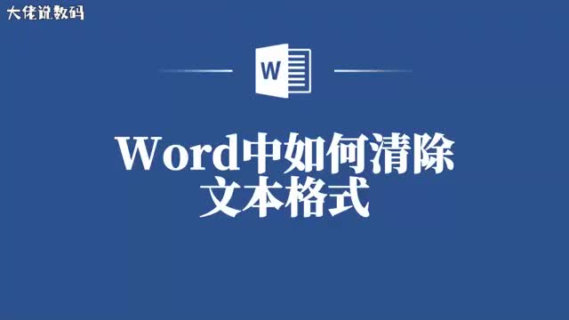 Word小白也能轻松掌握清除格式只需几步