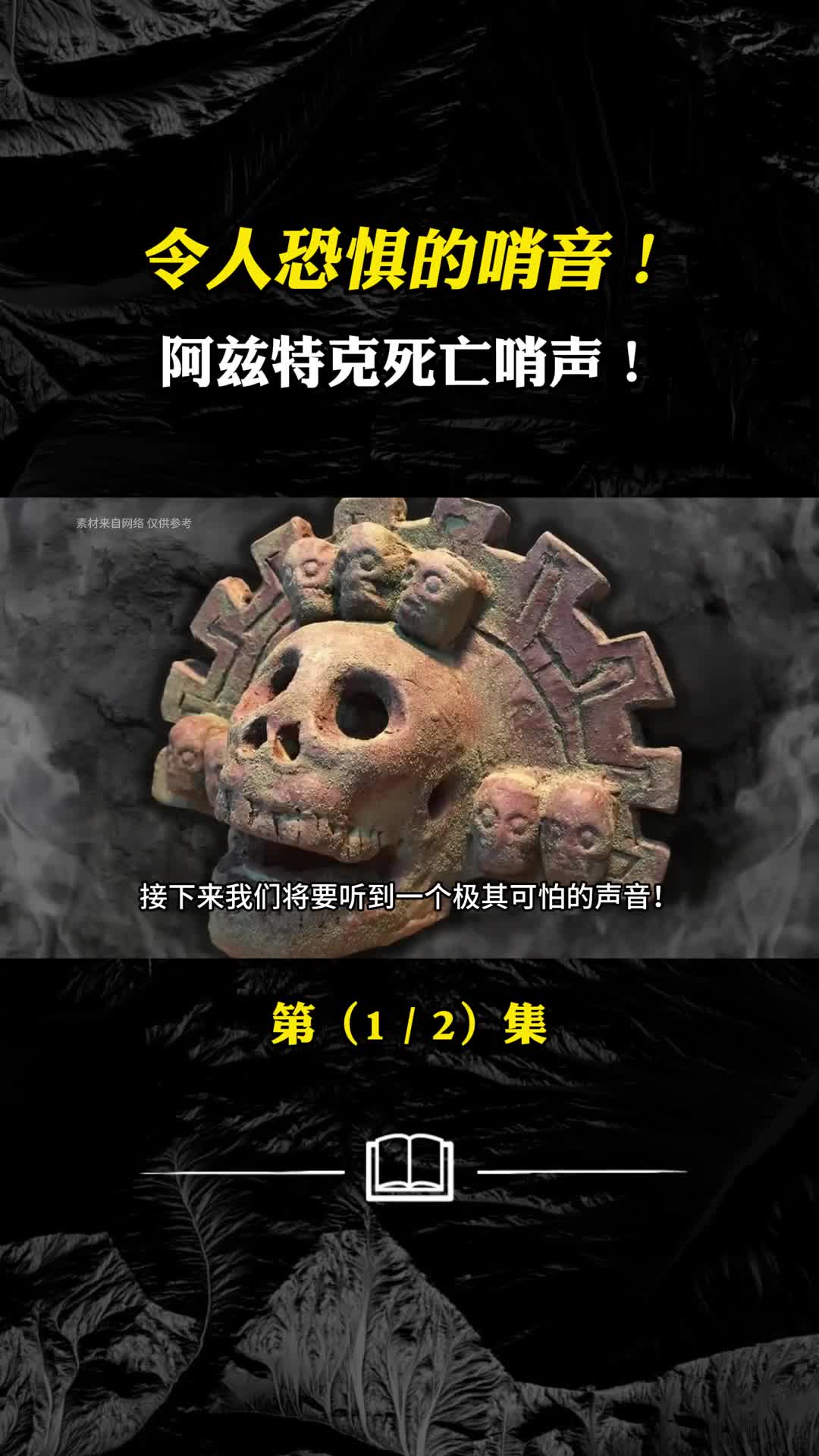令人恐惧的哨音阿兹特克死亡哨声