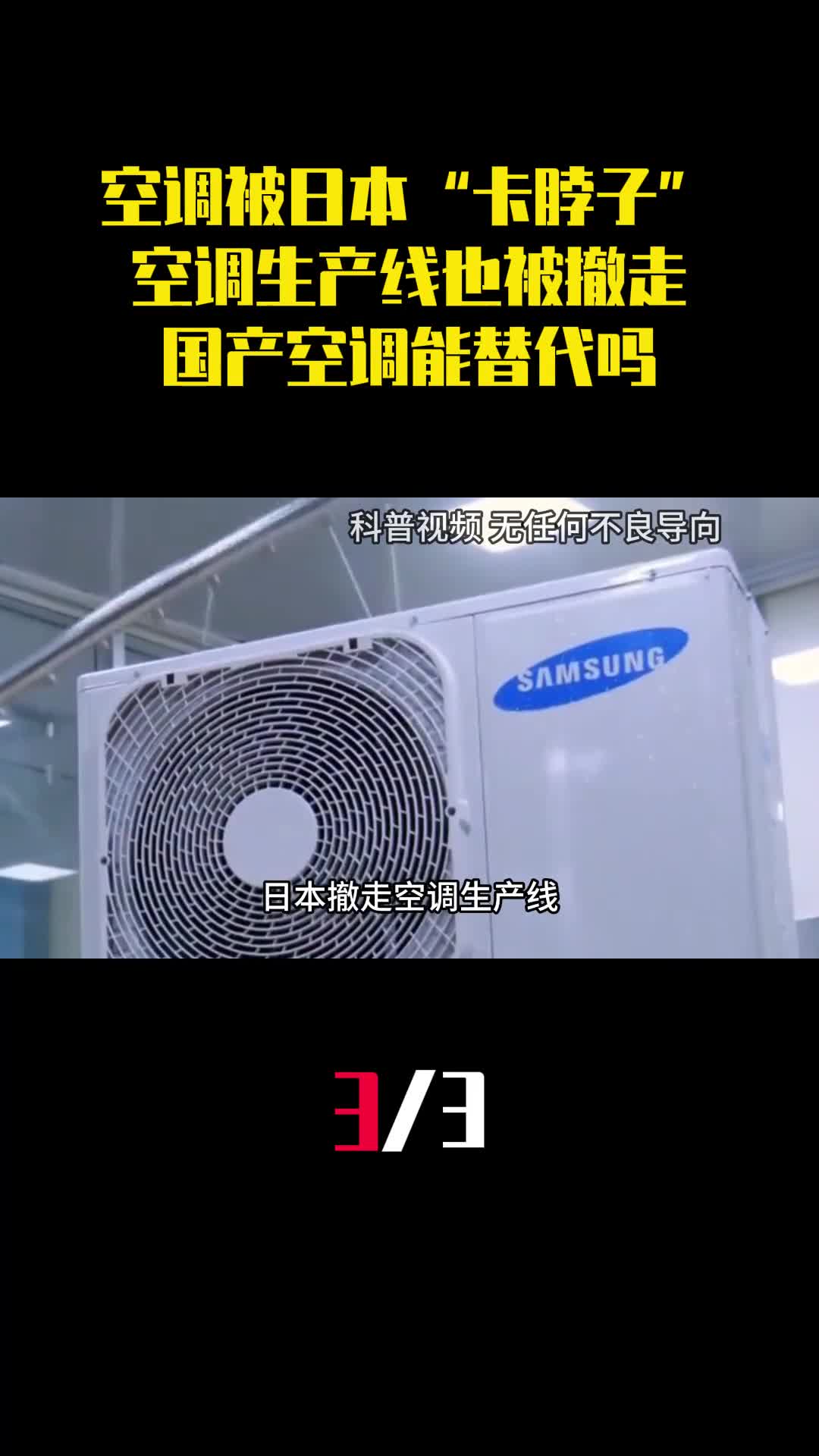 空调被日本卡脖子空调生产线也被撤走国产空调能替代吗3