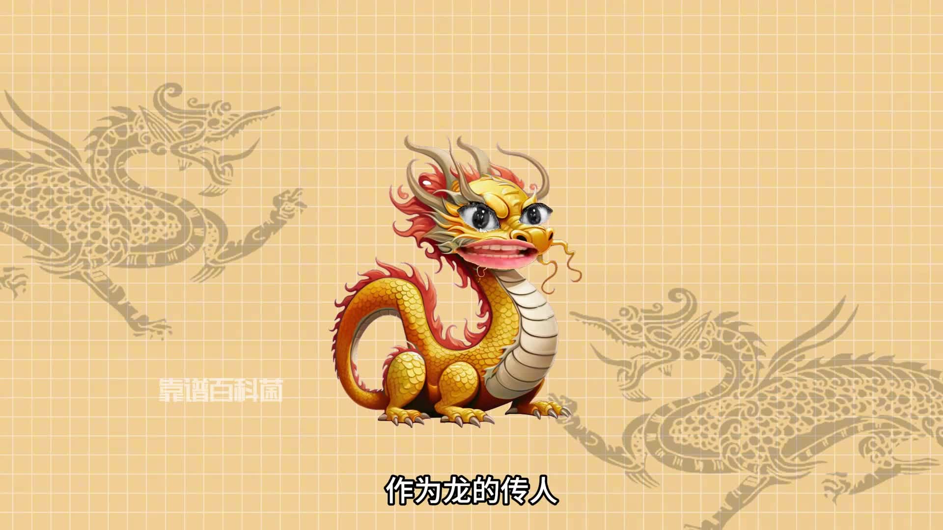一分钟搞懂传说中的龙