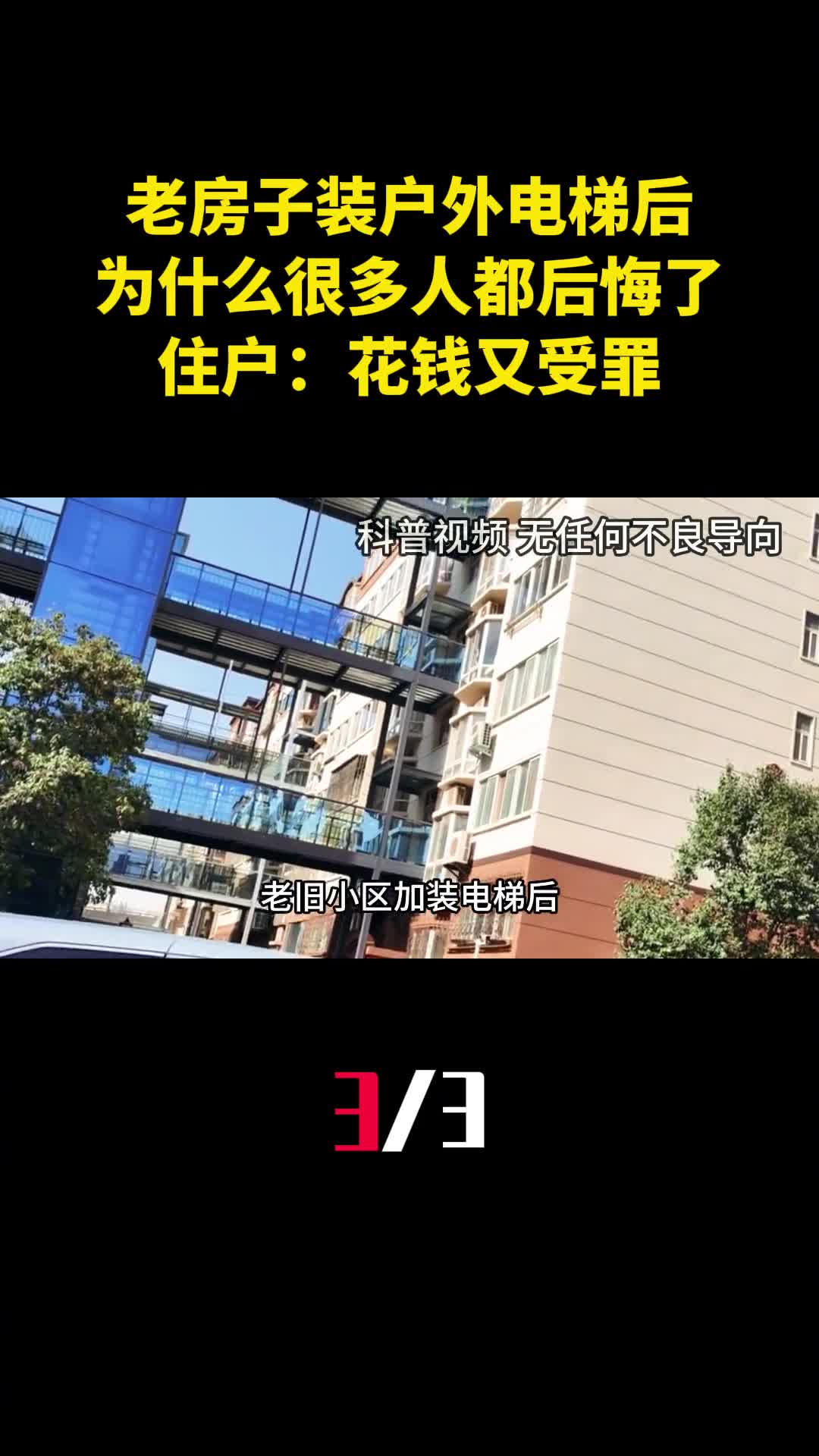 老房子装户外电梯后为什么很多人都后悔了住户花钱又受罪3