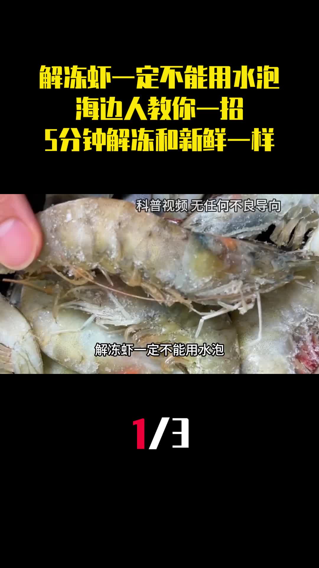 解冻虾一定不能用水泡海边人教你一招5分钟解冻和新鲜一样1